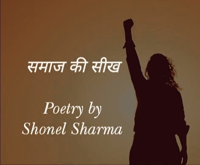 समाज की सीख - Poetry by Shonel Sharma